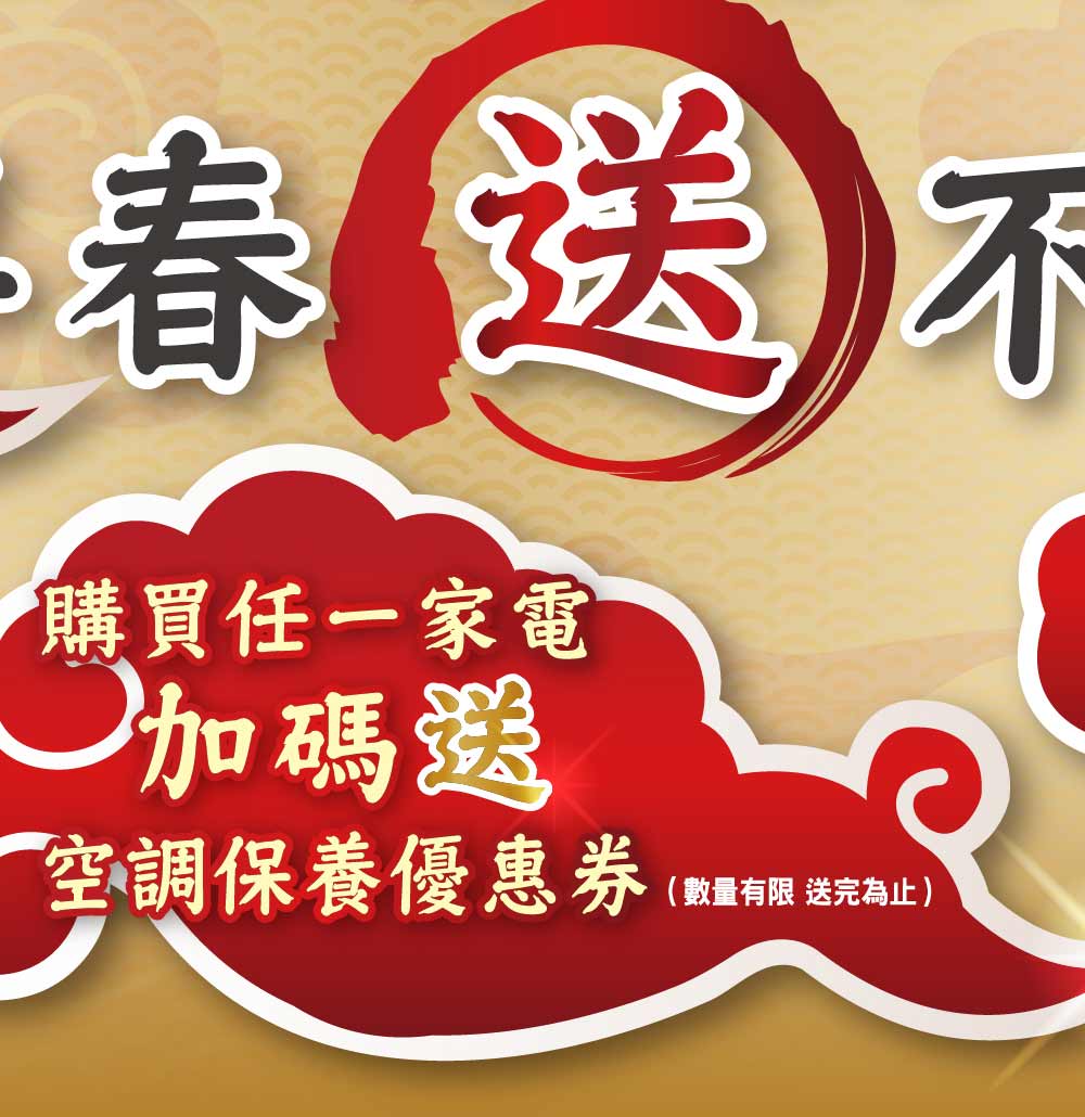 家電加碼送優惠券