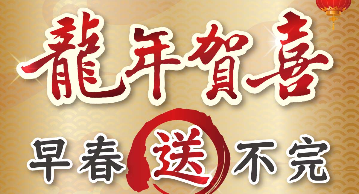 龍年賀喜早春送不完