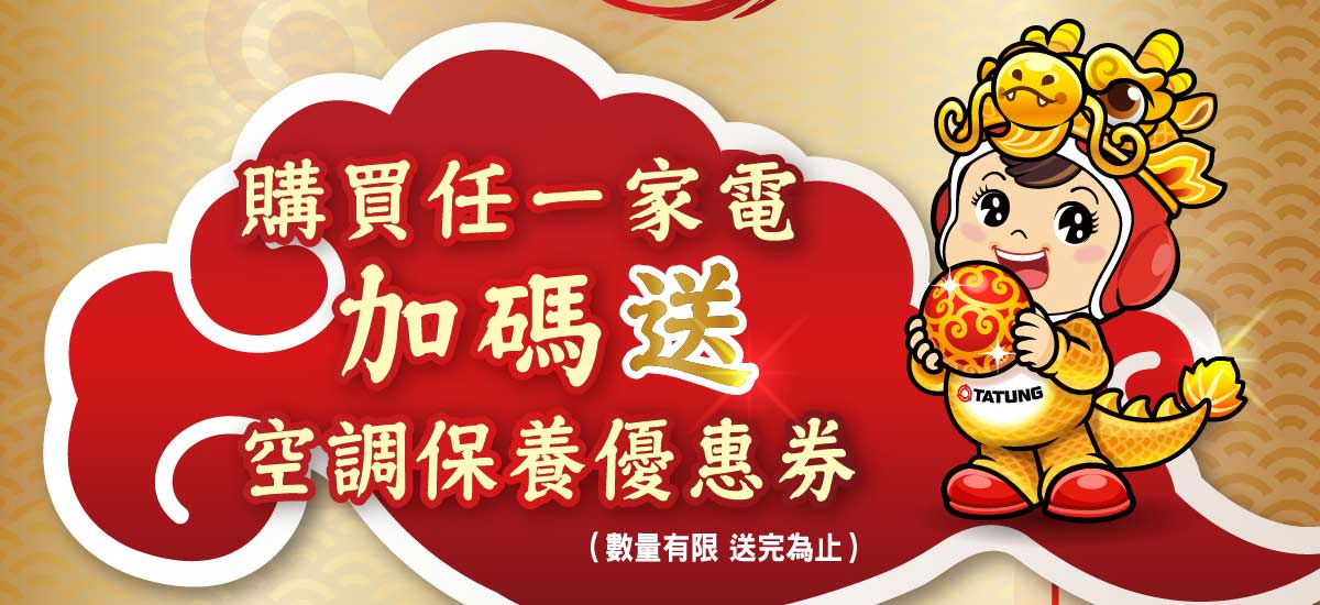 空調早春送好禮