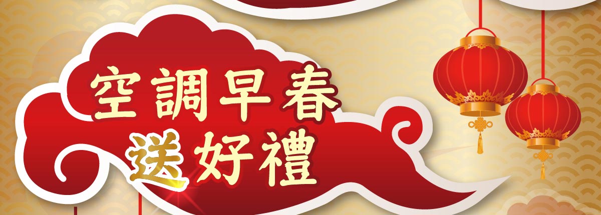 家電加碼送優惠券