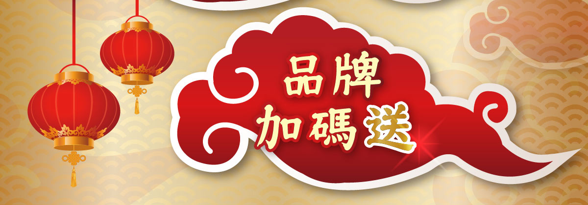 品牌加碼送