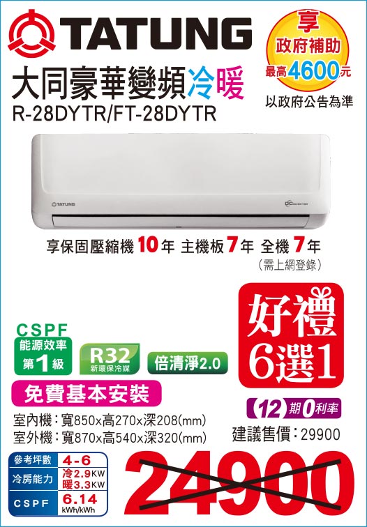 大同豪華變頻冷暖28