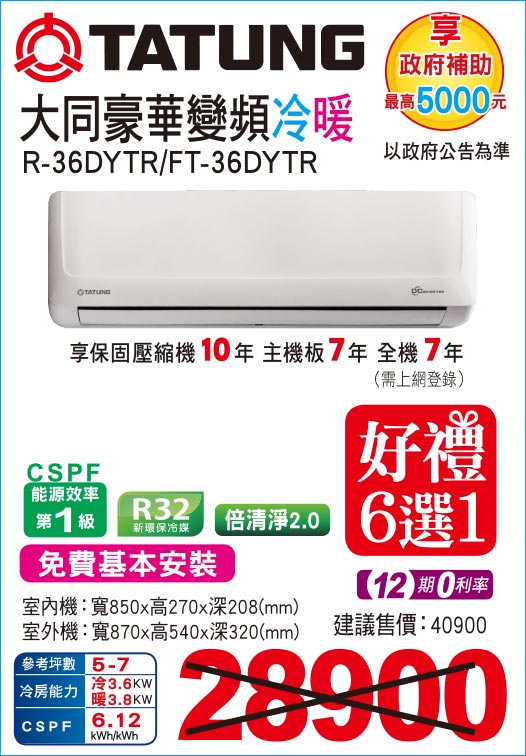 大同豪華變頻冷暖36