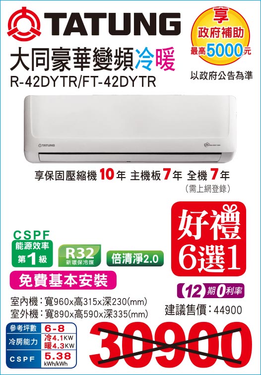 大同豪華變頻冷暖42