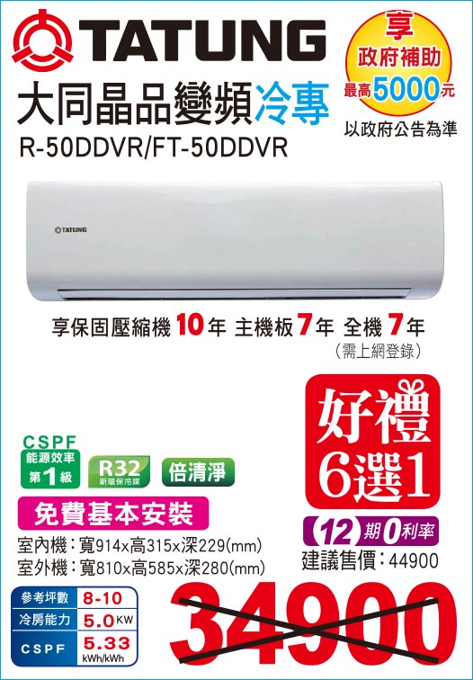 大同晶品變頻冷專50