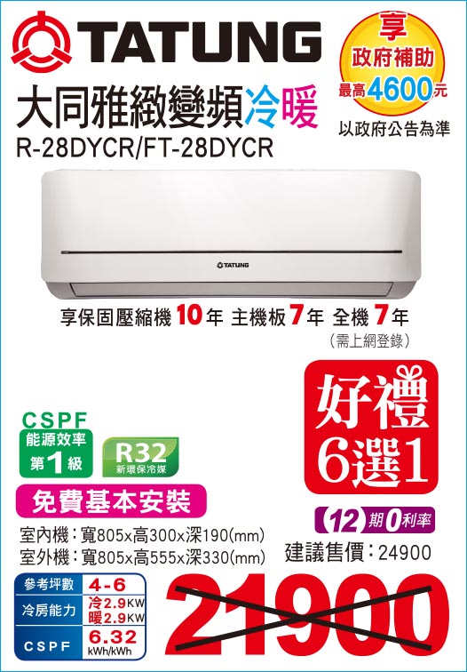 大同雅緻變頻冷暖28