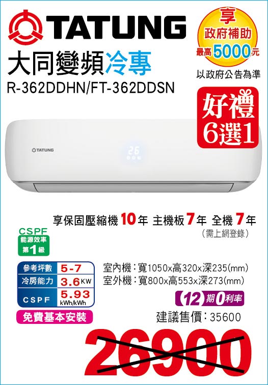 大同變頻冷專36