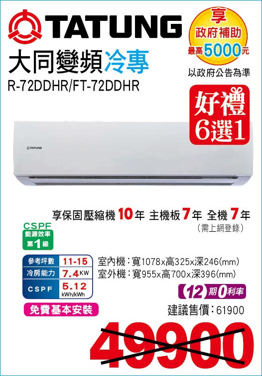 大同變頻冷專72