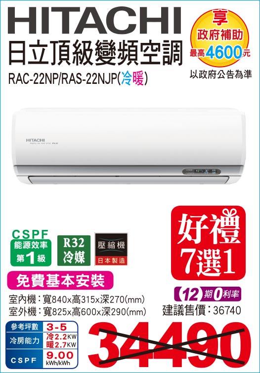 日立頂級變頻冷暖22