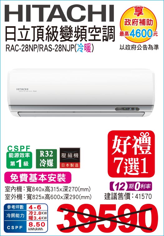 日立頂級變頻冷暖28