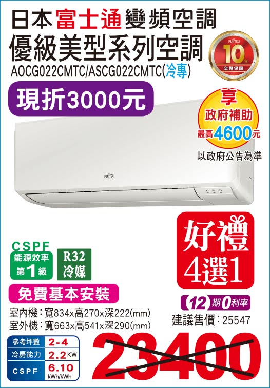 日本富士通變頻空調優級美型系列空調22