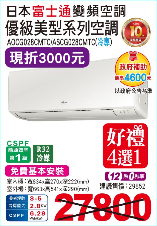 日本富士通變頻空調優級美型系列空調28