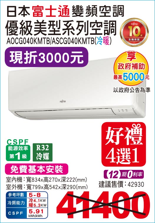 日本富士通變頻空調優級美型系列空調40