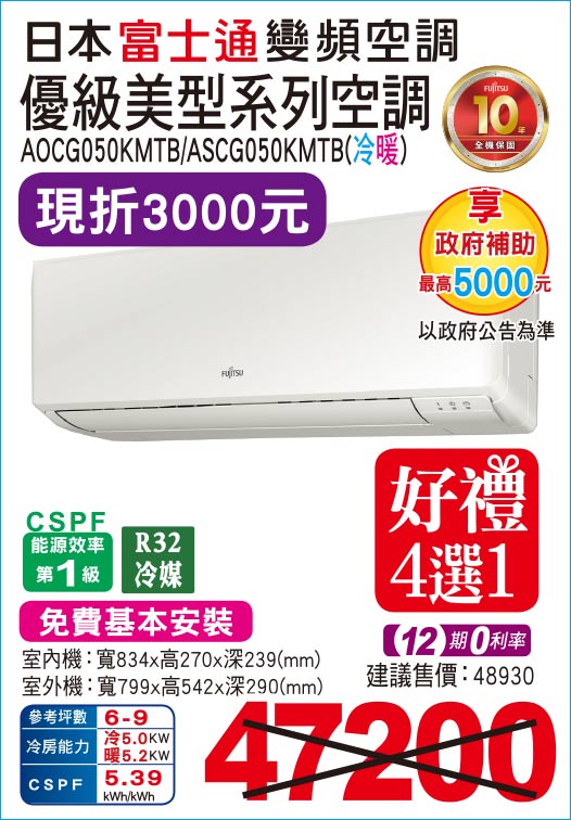 日本富士通變頻空調優級美型系列空調50