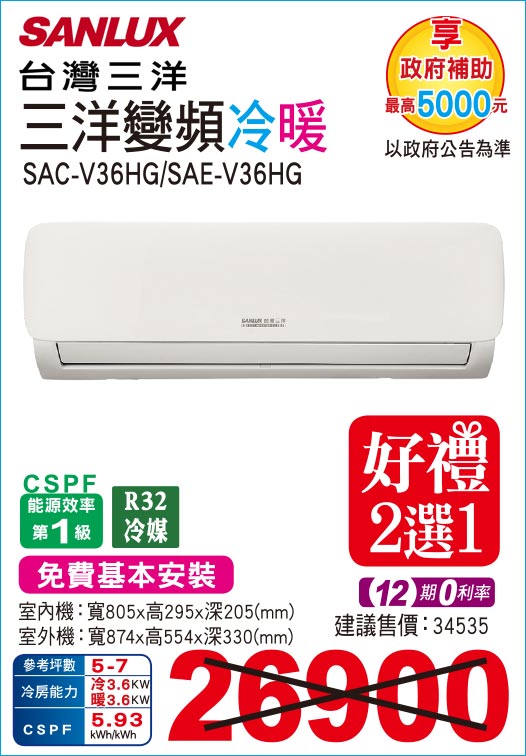 三洋變頻冷暖36