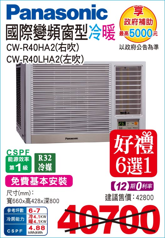 國際變頻窗型冷暖40