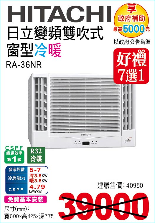 日立變頻雙吹式窗型冷暖36