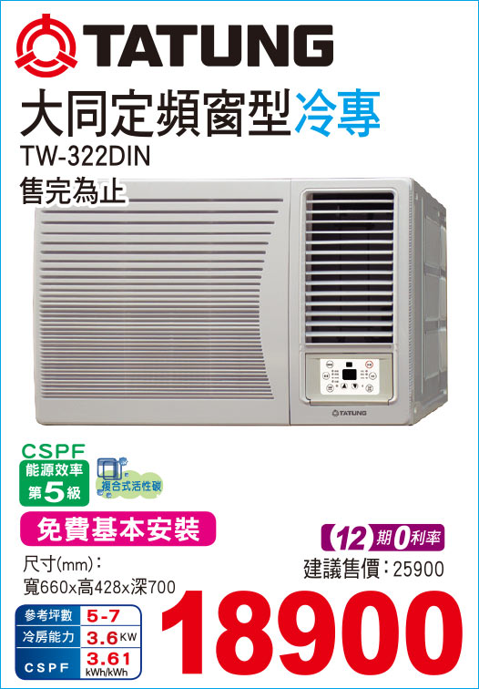 大同定頻窗型冷專322