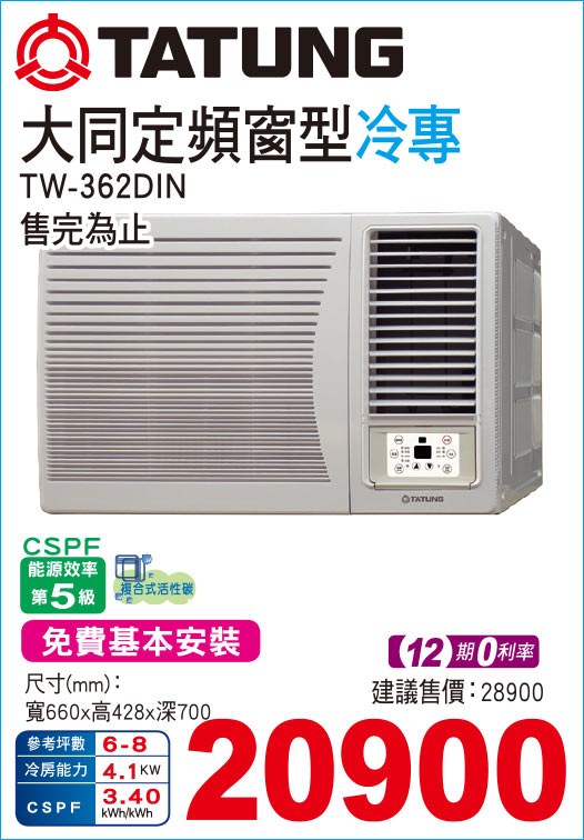 大同定頻窗型冷專362