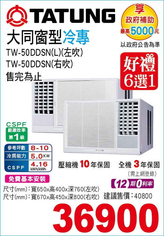 大同窗型冷專50