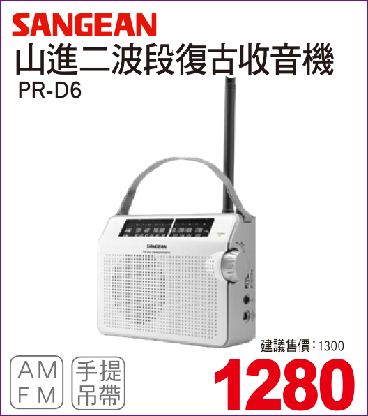 山進二波段復古收音機