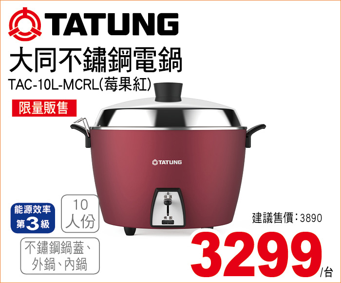 大同不鏽鋼電鍋莓果紅10