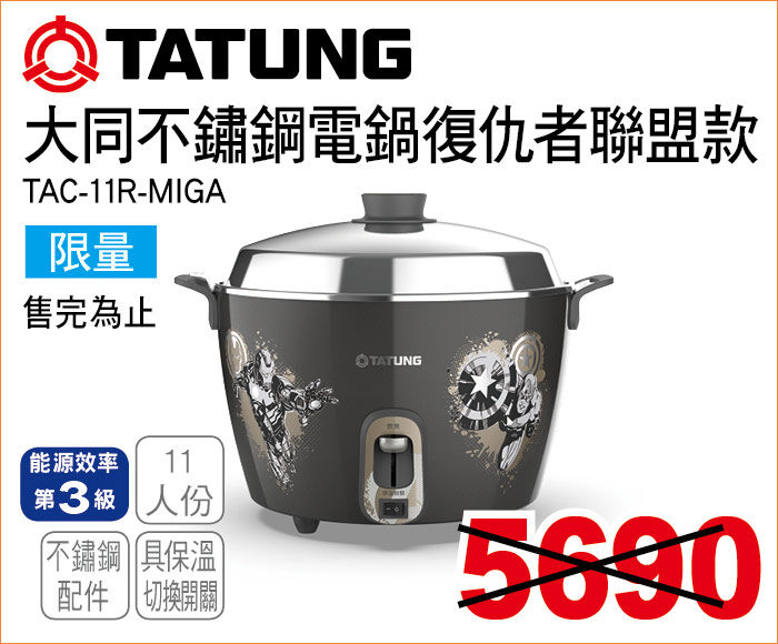 大同不鏽鋼電鍋復仇者聯盟款11
