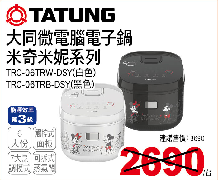 大同微電腦電子鍋米奇米妮系列6