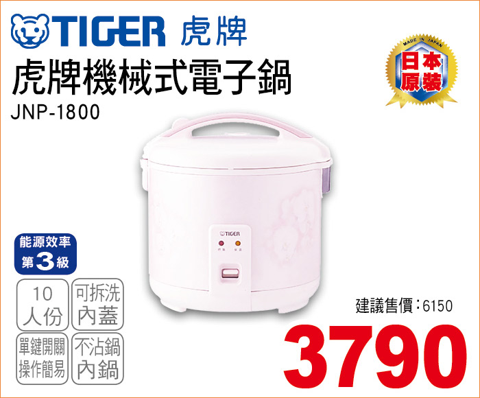 虎牌機械式電子鍋10