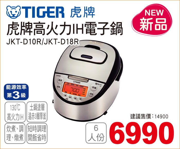 虎牌高火力IH電子鍋6