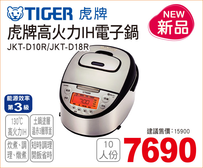 虎牌高火力IH電子鍋10