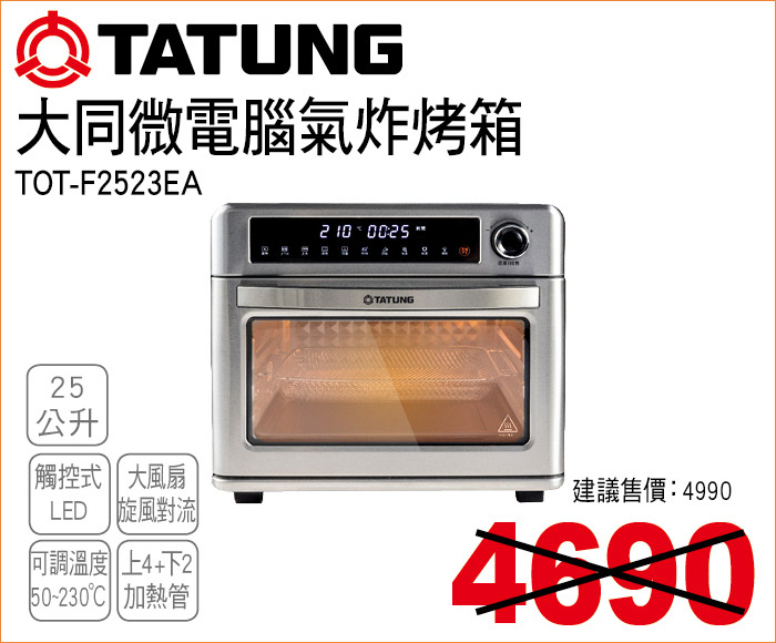 大同微電腦氣炸烤箱25