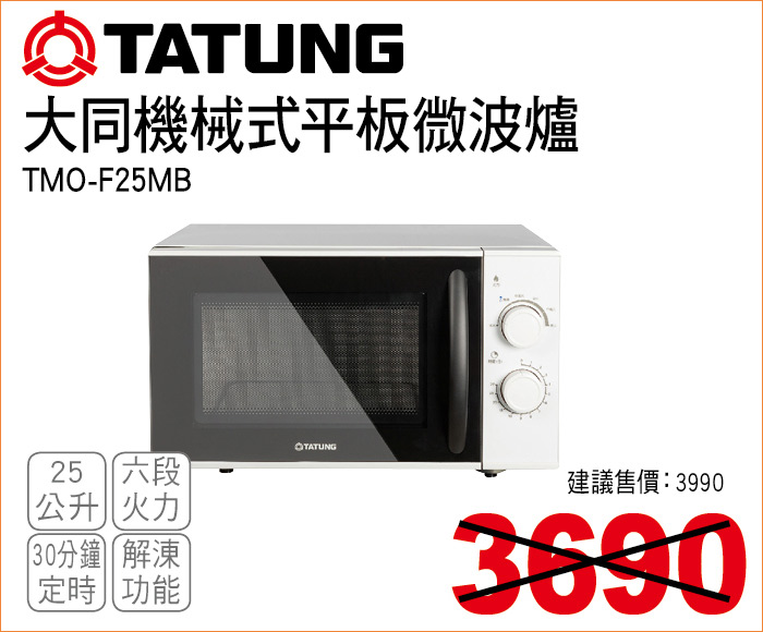 大同機械平板微波爐25