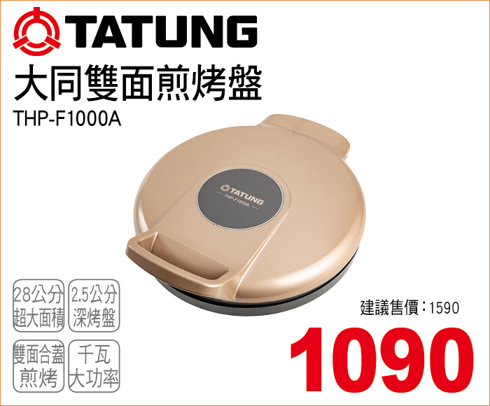 大同雙面煎烤盤