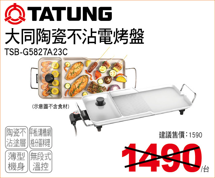 大同陶瓷不沾電烤盤