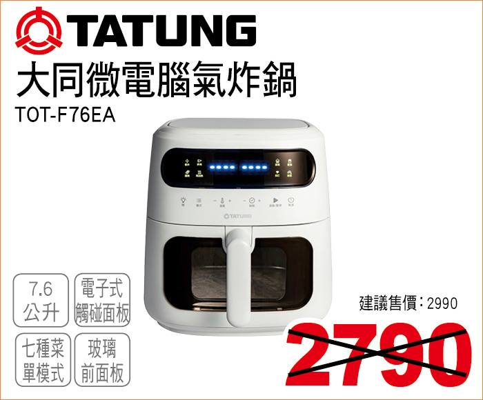 大同微電腦氣炸鍋7點6