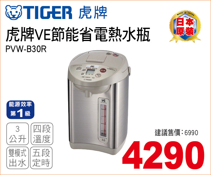 虎牌VE節能省電熱水瓶3