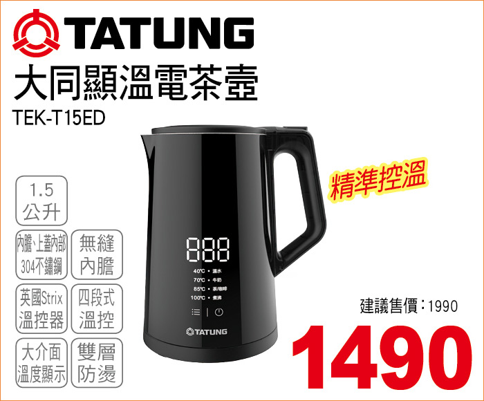 大同顯溫電茶壺1點5