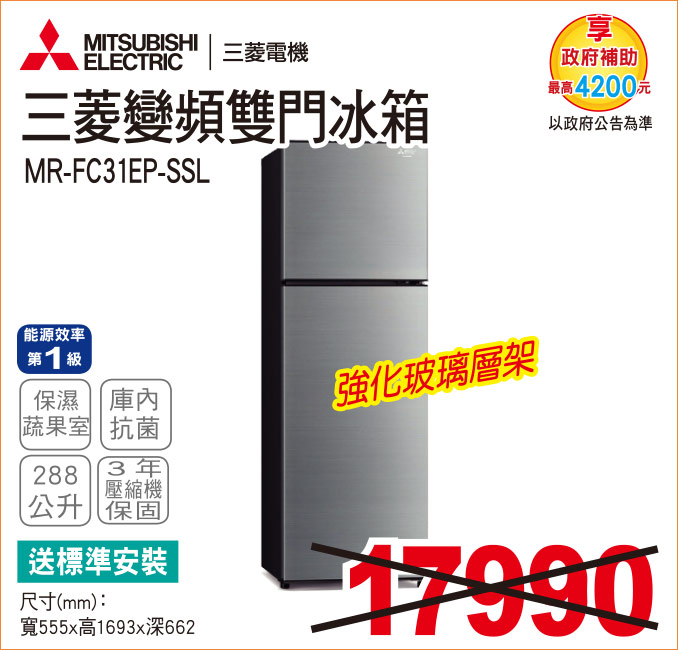 三菱變頻雙門冰箱288