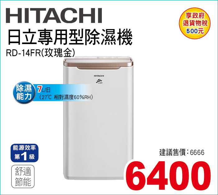 日立專用型除濕機7L