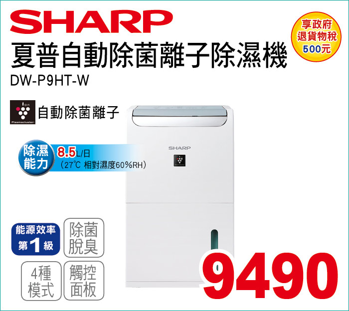 夏普自動除菌離子除濕機8點5L