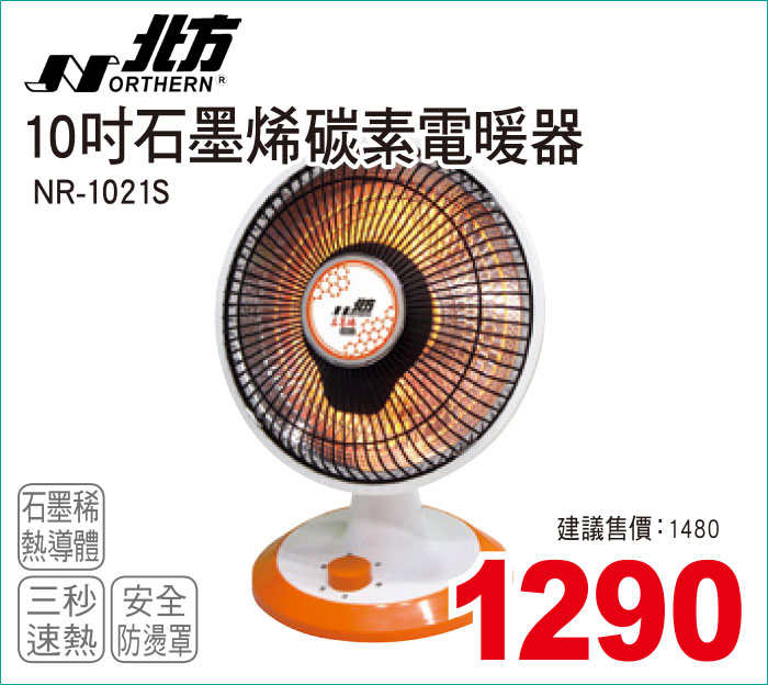 北方10吋石墨烯碳素電暖器