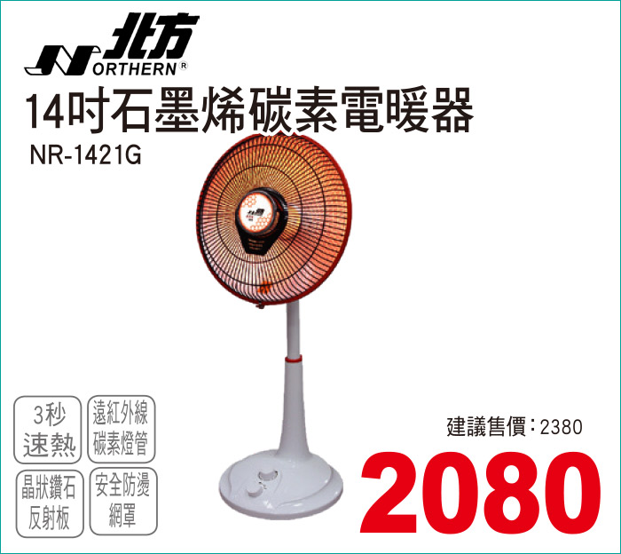北方14吋石墨烯碳素電暖器