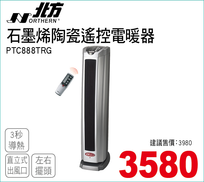 北方石墨烯陶瓷遙控電暖器