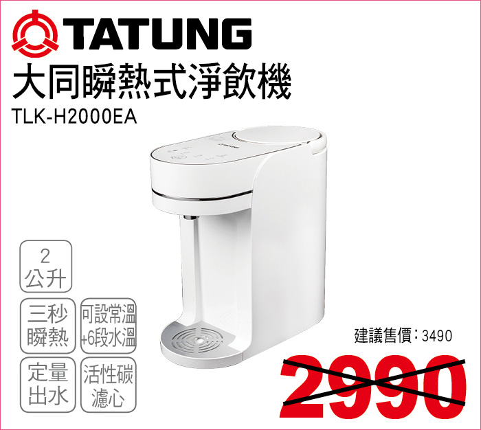 大同瞬熱式淨飲機2