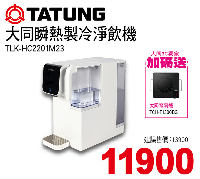 大同瞬熱製冷淨飲機