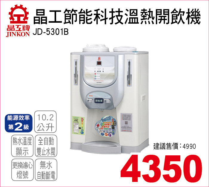 晶工節能科技溫熱開飲機10點2