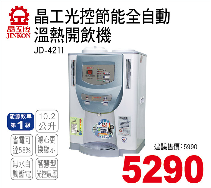 晶工光控節能全自動溫熱開飲機10點2