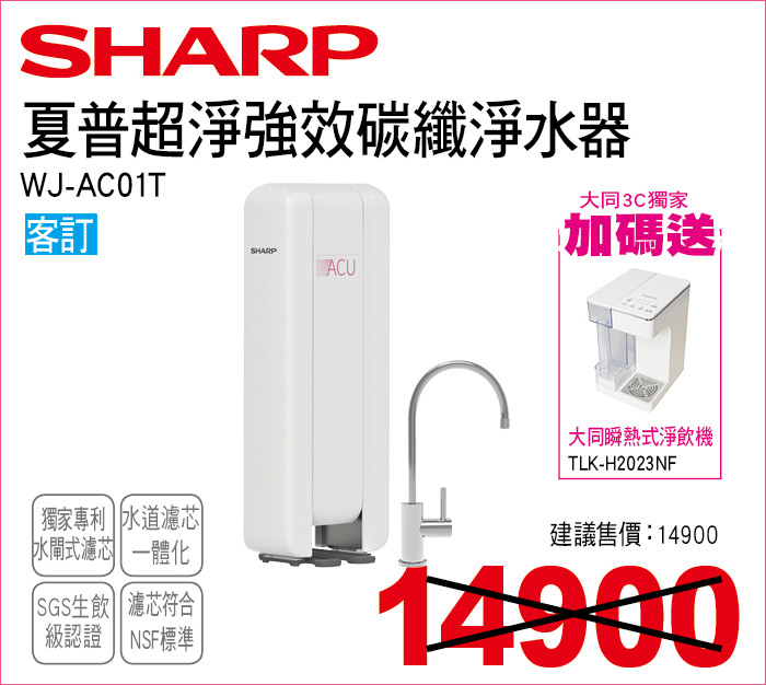 夏普超淨強效碳纖淨水器