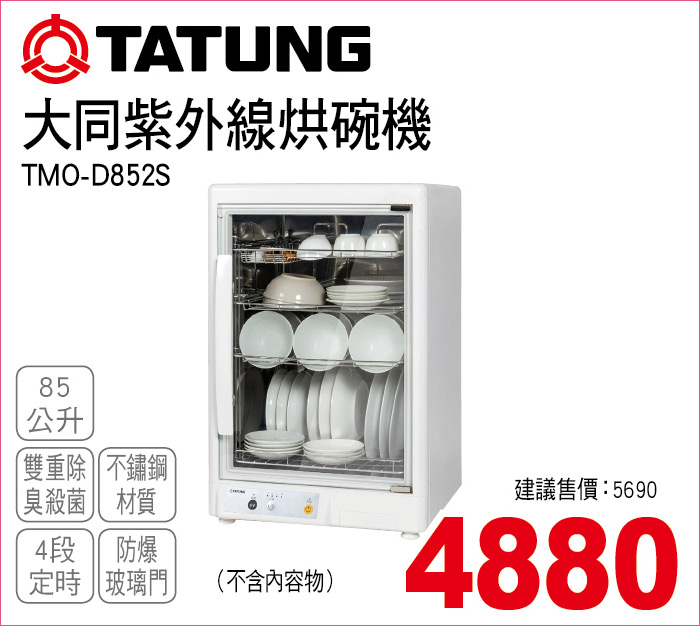 大同紫外線烘碗機85